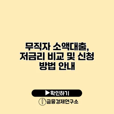 무직자 소액대출, 저금리 비교 및 신청 방법 안내