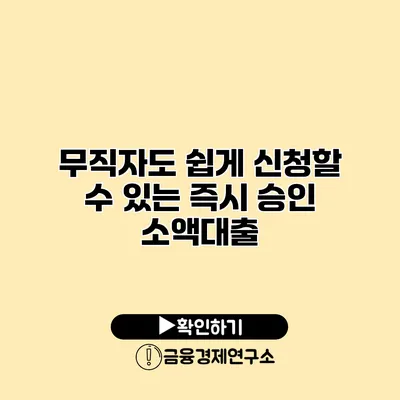 무직자도 쉽게 신청할 수 있는 즉시 승인 소액대출