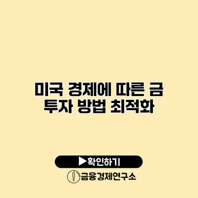 미국 경제에 따른 금 투자 방법 최적화