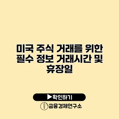 미국 주식 거래를 위한 필수 정보 거래시간 및 휴장일