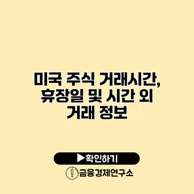 미국 주식 거래시간, 휴장일 및 시간 외 거래 정보