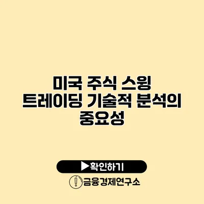 미국 주식 스윙 트레이딩 기술적 분석의 중요성