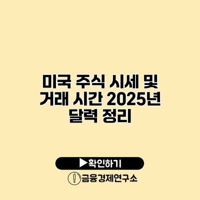 미국 주식 시세 및 거래 시간 2025년 달력 정리