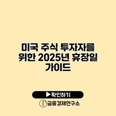 미국 주식 투자자를 위한 2025년 휴장일 가이드