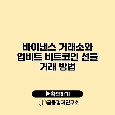 바이낸스 거래소와 업비트 비트코인 선물 거래 방법