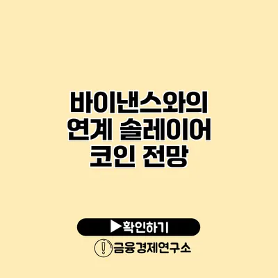 바이낸스와의 연계 솔레이어 코인 전망