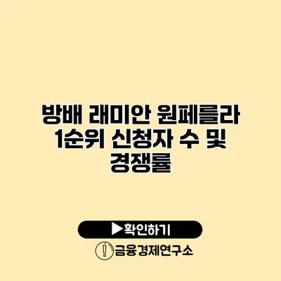 방배 래미안 원페를라 1순위 신청자 수 및 경쟁률