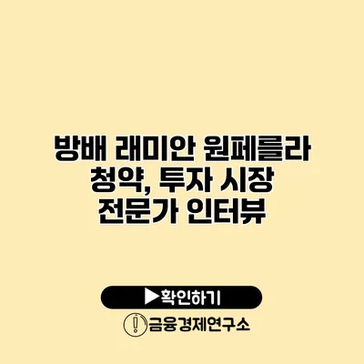 방배 래미안 원페를라 청약, 투자 시장 전문가 인터뷰