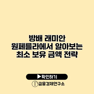 방배 래미안 원페를라에서 알아보는 최소 보유 금액 전략