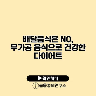 배달음식은 NO, 무가공 음식으로 건강한 다이어트