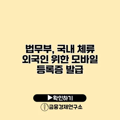 법무부, 국내 체류 외국인 위한 모바일 등록증 발급