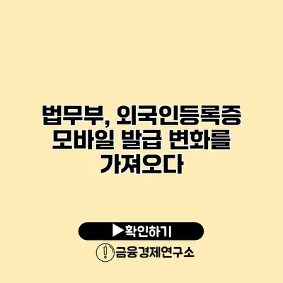 법무부, 외국인등록증 모바일 발급 변화를 가져오다