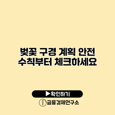벚꽃 구경 계획? 안전 수칙부터 체크하세요
