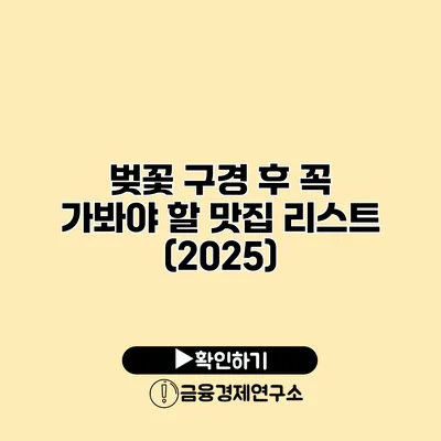 벚꽃 구경 후 꼭 가봐야 할 맛집 리스트 (2025)