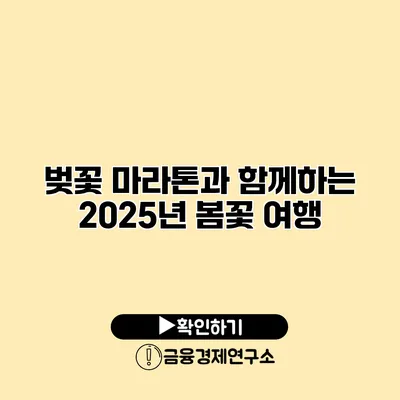 벚꽃 마라톤과 함께하는 2025년 봄꽃 여행