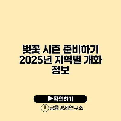 벚꽃 시즌 준비하기 2025년 지역별 개화 정보