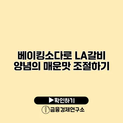 베이킹소다로 LA갈비 양념의 매운맛 조절하기