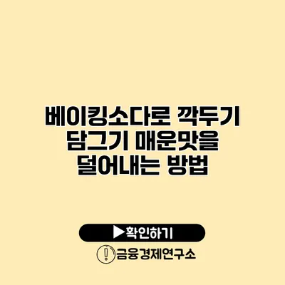 베이킹소다로 깍두기 담그기 매운맛을 덜어내는 방법