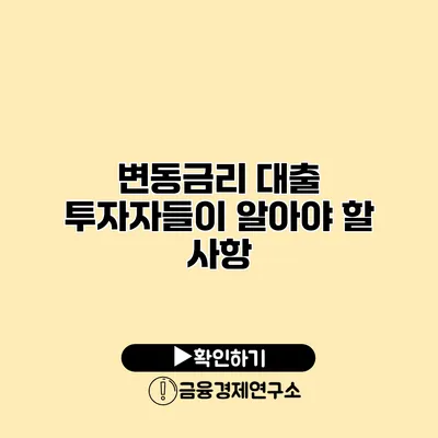 변동금리 대출 투자자들이 알아야 할 사항