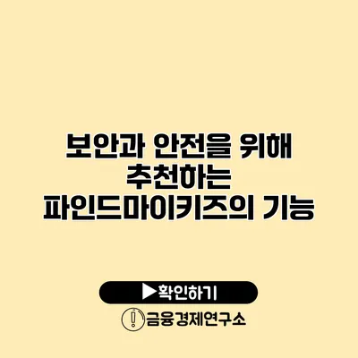 보안과 안전을 위해 추천하는 파인드마이키즈의 기능