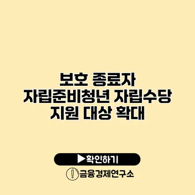 보호 종료자 자립준비청년 자립수당 지원 대상 확대