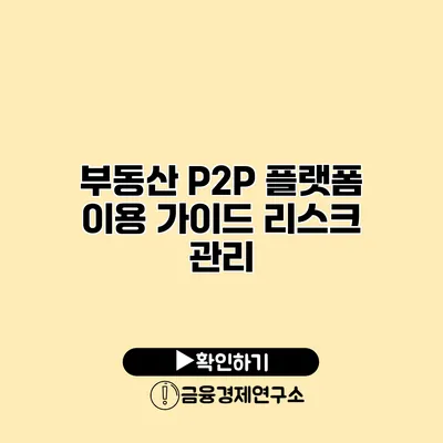 부동산 P2P 플랫폼 이용 가이드 리스크 관리