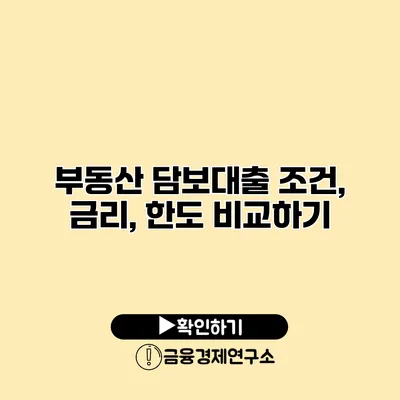 부동산 담보대출 조건, 금리, 한도 비교하기