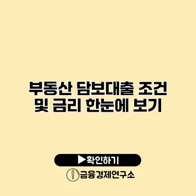 부동산 담보대출 조건 및 금리 한눈에 보기