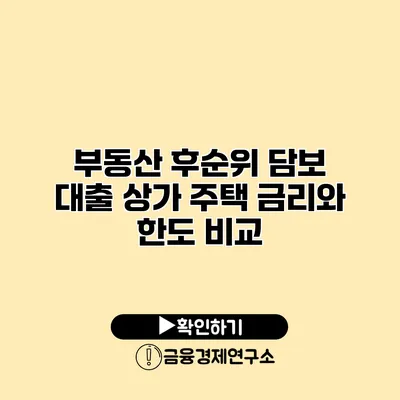 부동산 후순위 담보 대출 상가 주택 금리와 한도 비교