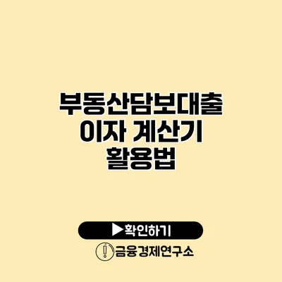 부동산담보대출 이자 계산기 활용법