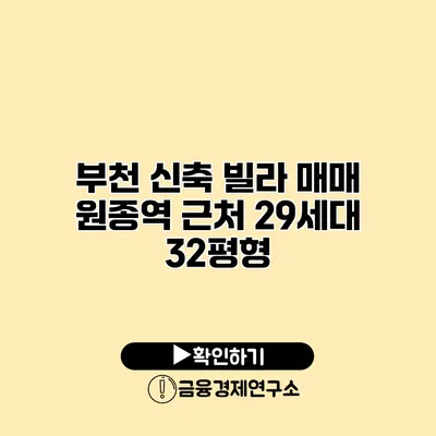 부천 신축 빌라 매매 원종역 근처 29세대 32평형