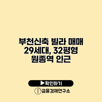 부천신축 빌라 매매 29세대, 32평형 원종역 인근