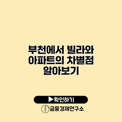 부천에서 빌라와 아파트의 차별점 알아보기