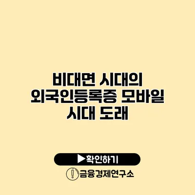 비대면 시대의 외국인등록증 모바일 시대 도래