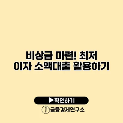 비상금 마련! 최저 이자 소액대출 활용하기