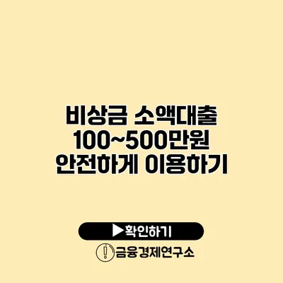 비상금 소액대출 100~500만원 안전하게 이용하기