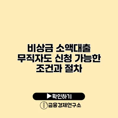 비상금 소액대출 무직자도 신청 가능한 조건과 절차