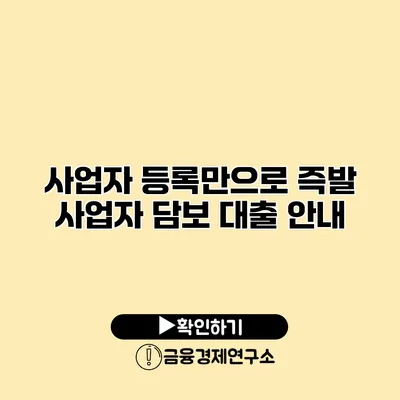 사업자 등록만으로 즉발 사업자 담보 대출 안내