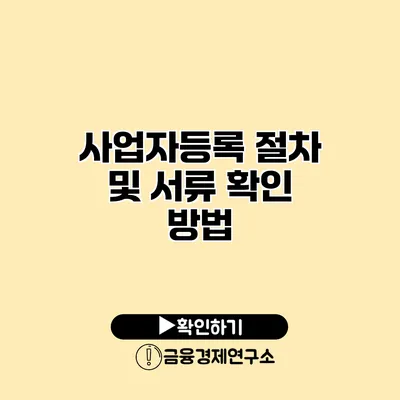 사업자등록 절차 및 서류 확인 방법