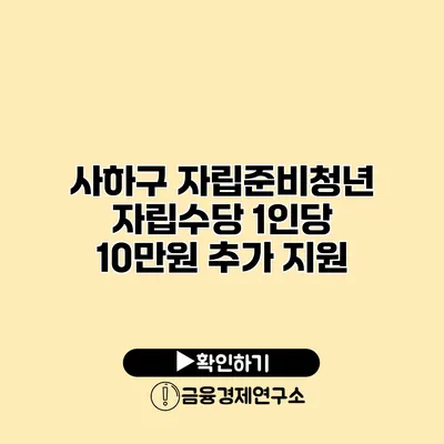 사하구 자립준비청년 자립수당 1인당 10만원 추가 지원