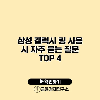 삼성 갤럭시 링 사용 시 자주 묻는 질문 TOP 4