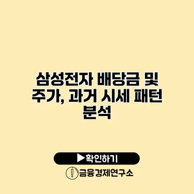 삼성전자 배당금 및 주가, 과거 시세 패턴 분석