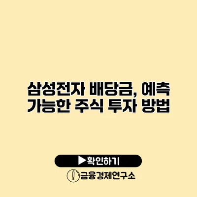 삼성전자 배당금, 예측 가능한 주식 투자 방법