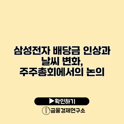 삼성전자 배당금 인상과 날씨 변화, 주주총회에서의 논의