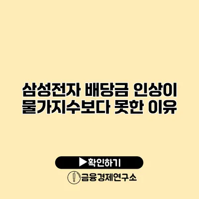 삼성전자 배당금 인상이 물가지수보다 못한 이유