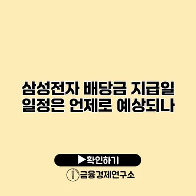 삼성전자 배당금 지급일 일정은 언제로 예상되나?