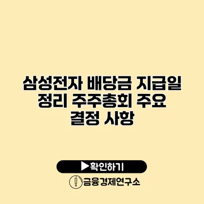 삼성전자 배당금 지급일 정리 주주총회 주요 결정 사항