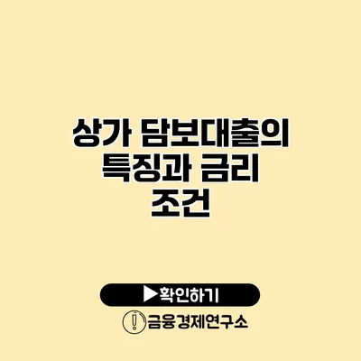 상가 담보대출의 특징과 금리 조건