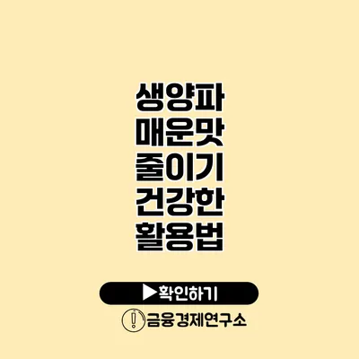 생양파 매운맛 줄이기 건강한 활용법