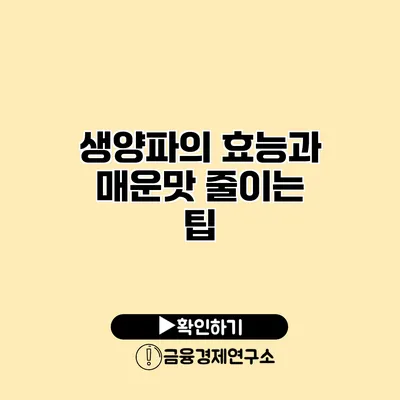 생양파의 효능과 매운맛 줄이는 팁